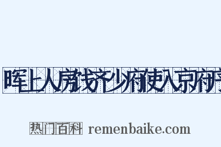 晖上人房饯齐少府使入京府序是什么意思的图片